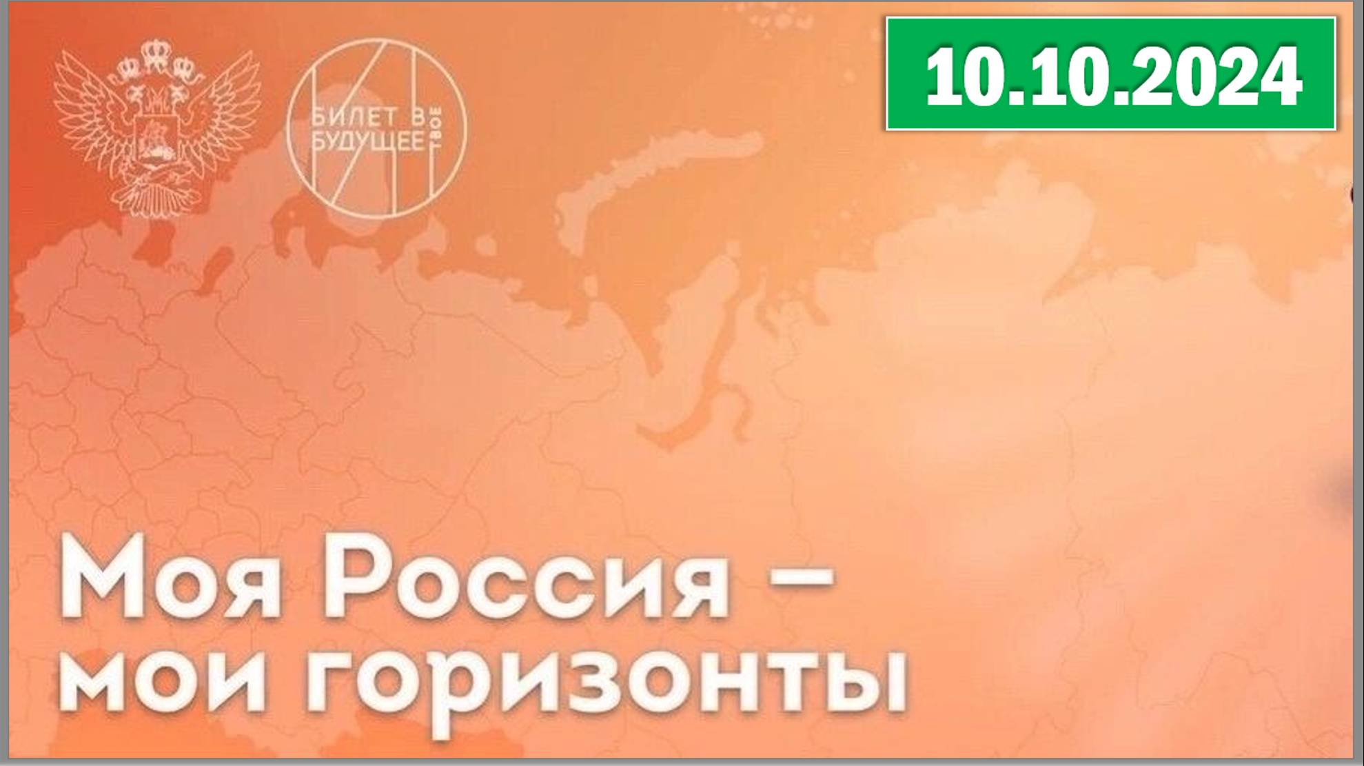 10.10.2024  РОССИЯ-МОИ ГОРИЗОНТЫ &amp;quot;ПРАКТИКО-ОРИЕНТИРОВАННОЕ ЗАНЯТИЕ&amp;quot;.