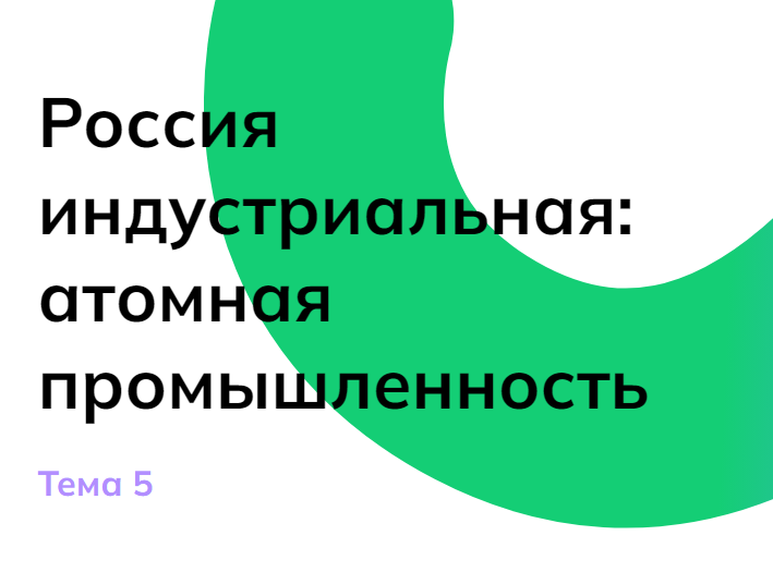 03.10.2023 РОССИЯ-МОИ ГОРИЗОНТЫ &amp;quot;РОССИЯ ИНДУСТРИАЛЬНАЯ:АТОМНАЯ ПРОМЫШЛЕННОСТЬ&amp;quot;.