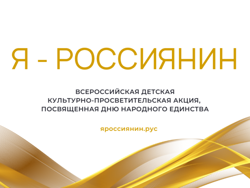 ВСЕРОССИЙСКАЯ АКЦИЯ &amp;quot;Я - РОССИЯНИН 2024&amp;quot;.