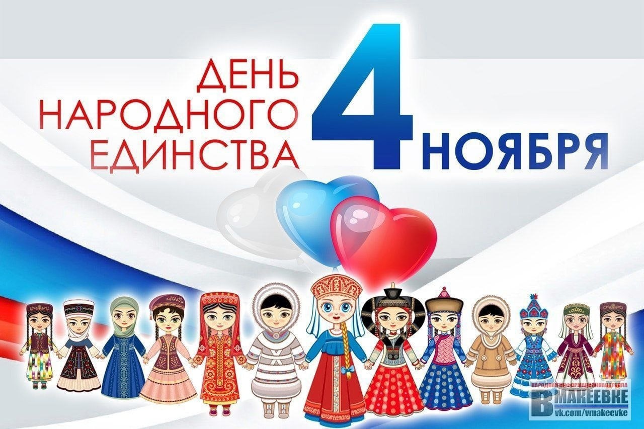 4 НОЯБРЯ - ДЕНЬ НАРОДНОГО ЕДИНСТВА.