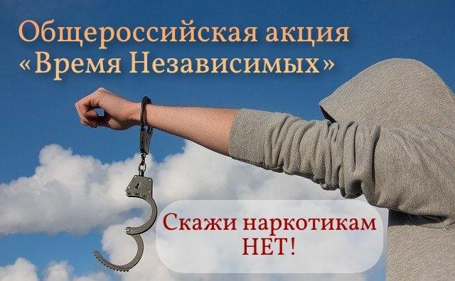 Время НЕзависимых - общероссийская акция.