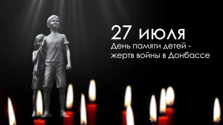 27 июля - День памяти детей - жертв войны в Донбассе.