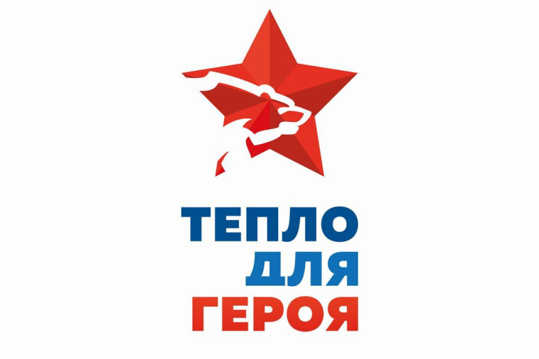 Акция "Тепло для Героя".