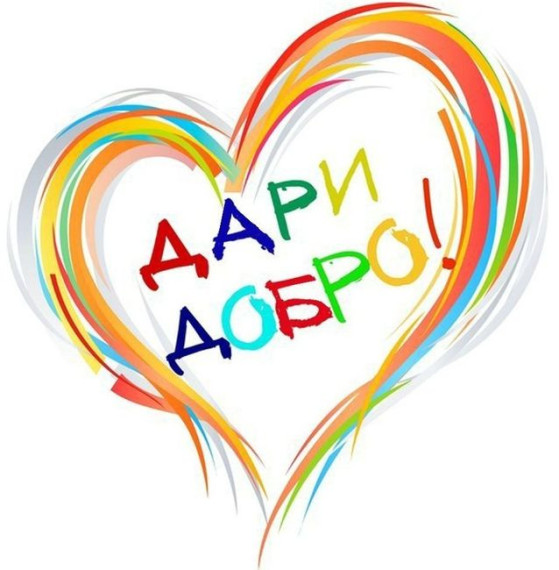 ВСЕРОССИЙСКАЯ АКЦИЯ "ДАРИ ДОБРО".