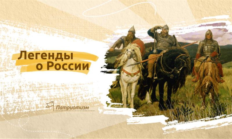 07.10.2024 РАЗГОВОРЫ О ВАЖНОМ "ЛЕГЕНДЫ О РОССИИ".
